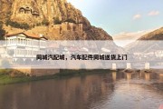 同城汽配城，汽车配件同城送货上门