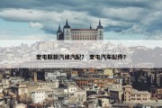 奎屯联新汽修汽配？ 奎屯汽车配件？