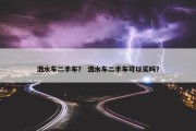 洒水车二手车？ 洒水车二手车可以买吗？