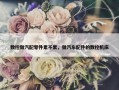 数控做汽配零件累不累，做汽车配件的数控机床