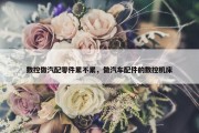 数控做汽配零件累不累，做汽车配件的数控机床