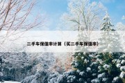 二手车保值率计算（买二手车保值率）
