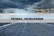 开思汽配浙江，开思汽配公司总部在哪