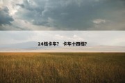 24档卡车？ 卡车十四档？