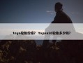 toyo轮胎价格？ toyoa20轮胎多少钱？