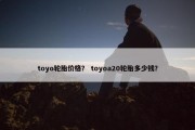 toyo轮胎价格？ toyoa20轮胎多少钱？