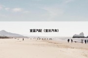 宜蓝汽配（宜兰汽车）