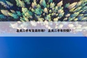 孟关二手车交易市场？ 孟关二手车价格？