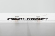 金宇轮胎佳通哪个好，金宇雪地胎和佳通哪个好