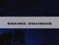 雅马哈水冷摩托车，雅马哈水冷摩托车价格