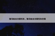 雅马哈水冷摩托车，雅马哈水冷摩托车价格