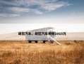 胡侃汽车，胡侃汽车视频1015万