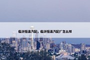 临沂恒昌汽配，临沂恒昌汽配厂怎么样