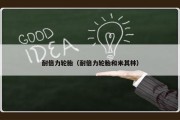 耐倍力轮胎（耐倍力轮胎和米其林）