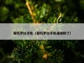 摩托罗拉手机（摩托罗拉手机谁收购了）