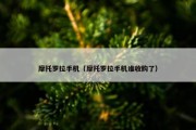 摩托罗拉手机（摩托罗拉手机谁收购了）