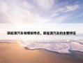 新能源汽车有哪些特点，新能源汽车的主要特征