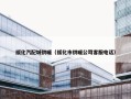 绥化汽配城供暖（绥化市供暖公司客服电话）