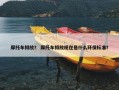 摩托车排放？ 摩托车排放现在是什么环保标准？
