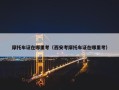 摩托车证在哪里考（西安考摩托车证在哪里考）