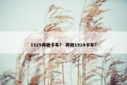 1929奔驰卡车？ 奔驰1924卡车？