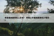 丰田塞纳商务车二手车？ 丰田二手塞纳商务车27报价？