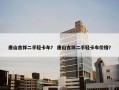 唐山吉祥二手轻卡车？ 唐山吉祥二手轻卡车价格？