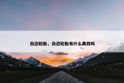 白边轮胎，白边轮胎有什么典故吗