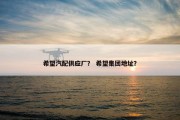 希望汽配供应厂？ 希望集团地址？