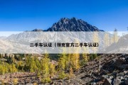 二手车认证（领克官方二手车认证）