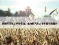 依维柯汽车二手车报价，依维柯汽车二手车报价及图片