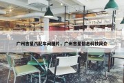 广州吉星汽配车间图片，广州吉星信息科技简介