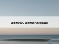 温州杰汽配，温州杰运汽车有限公司