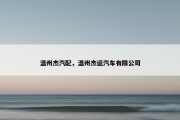 温州杰汽配，温州杰运汽车有限公司