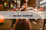 金城小摩托（金城摩托价格）