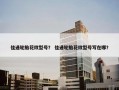佳通轮胎花纹型号？ 佳通轮胎花纹型号写在哪？