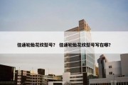 佳通轮胎花纹型号？ 佳通轮胎花纹型号写在哪？
