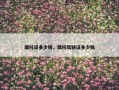 摩托证多少钱，摩托驾驶证多少钱