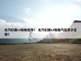 北汽幻速s3轮胎型号？ 北汽幻速s3轮胎气压多少正常？