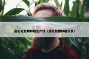废旧轮胎粉碎机生产线（废轮胎粉碎机设备）