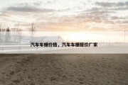 汽车车棚价格，汽车车棚报价厂家