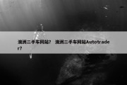 澳洲二手车网站？ 澳洲二手车网站Autotrader？