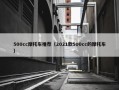 500cc摩托车推荐（2021款500cc的摩托车）
