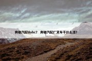 奔驰汽配dohc？ 奔驰汽配厂叉车干什么活？