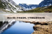 骐达07款二手车能买吗，07年骐达新车多少钱