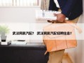 武汉同凯汽配？ 武汉同凯汽配招聘信息？