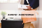 武汉同凯汽配？ 武汉同凯汽配招聘信息？