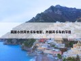 英国小伙开大卡车电影，外国开卡车的节目