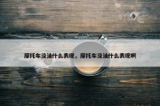 摩托车没油什么表现，摩托车没油什么表现啊