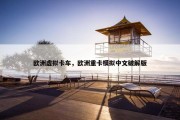 欧洲虚拟卡车，欧洲重卡模拟中文破解版